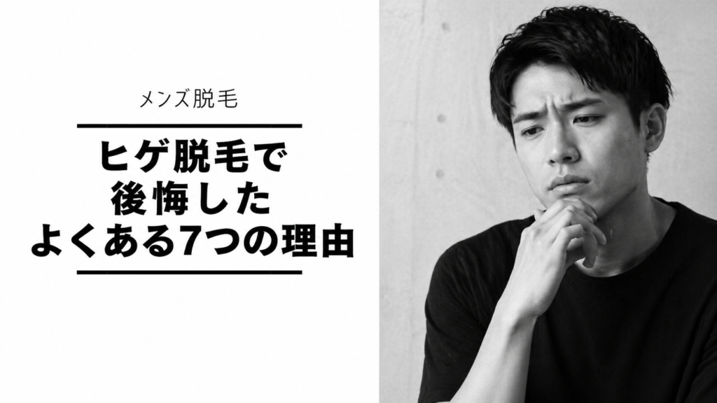ヒゲ脱毛で後悔したよくある7つの理由