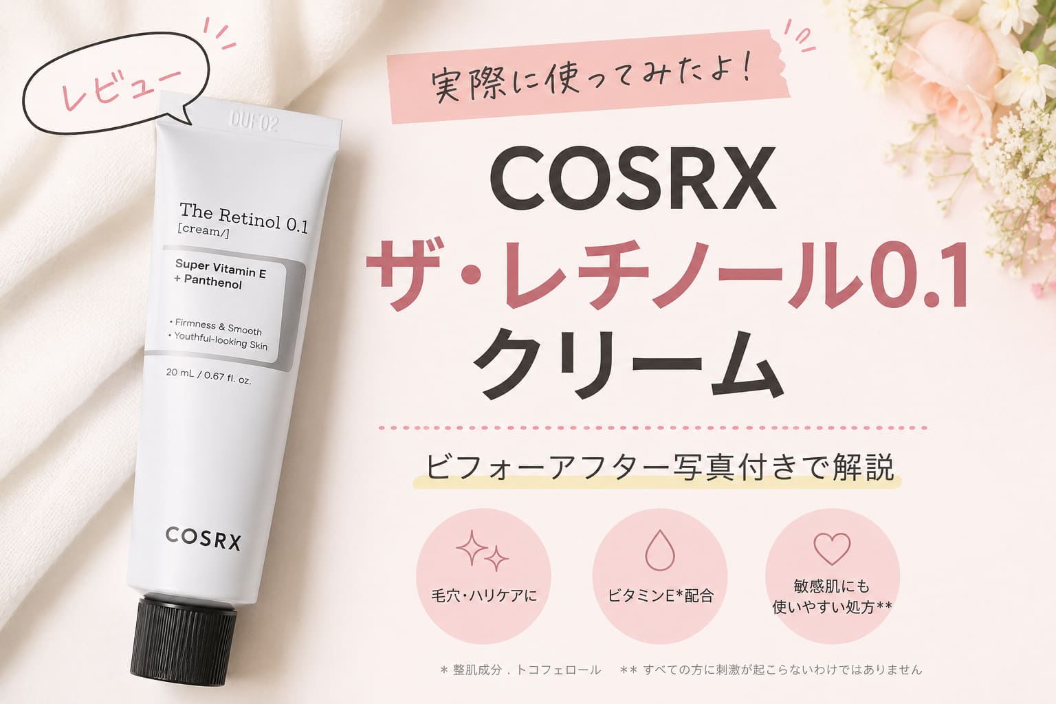 COSRXレチノール0.1クリームの使い方・効果・順番を解説【実体験レビュー】