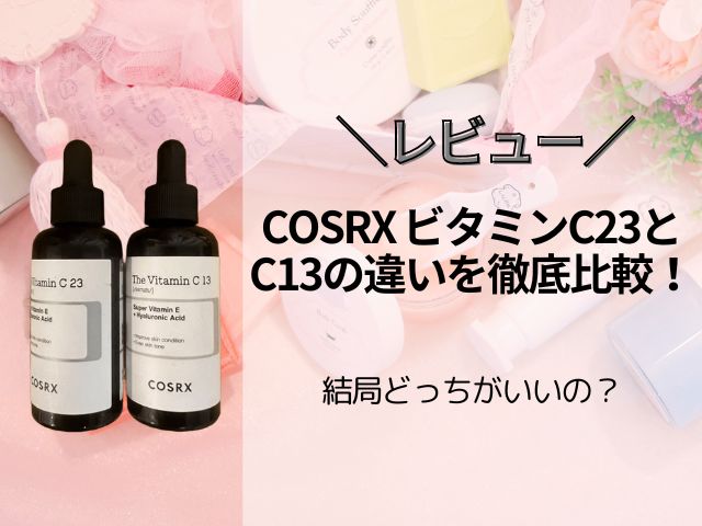 【レビュー】COSRX ビタミンC23とC13の違いを徹底比較！結局どっちがいいの？