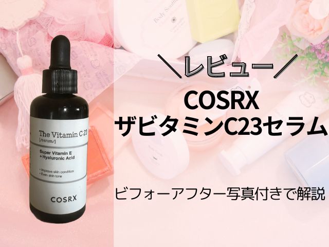 【レビュー】COSRXザビタミンC23セラム｜使い方や効果を解説