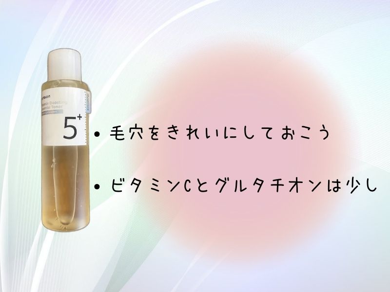 ナンバーズイン5番 白玉点滴グルタチオンCトナーの注意点