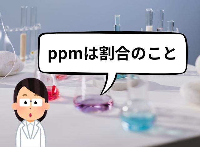 ppmは割合のこと