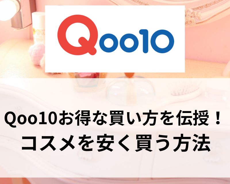 Qoo10お得な買い方を伝授！コスメを安く買う方法