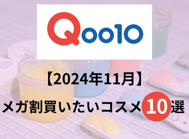 【2024年11月】メガ割買いたいコスメ10選