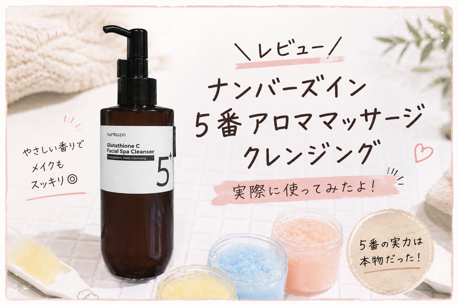 【レビュー】ナンバーズイン5番の白玉グルタチオンCアロママッサージクレンジング【numbuzin】