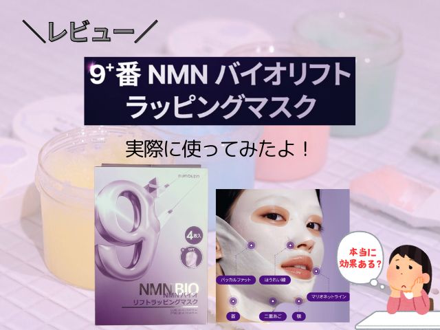 【numbuzin】9番NMNバイオリフトラッピングマスクのレビュー