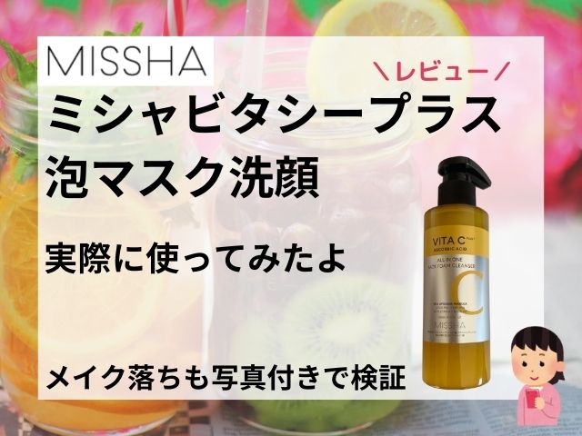 ミシャビタシープラス泡マスク洗顔のレビュー