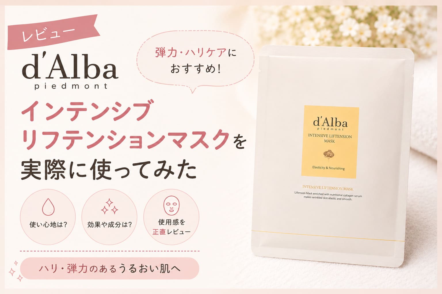 【d’Alba】ダルバのインテンシブリフテンションマスクを実際に使ってみた【レビュー】