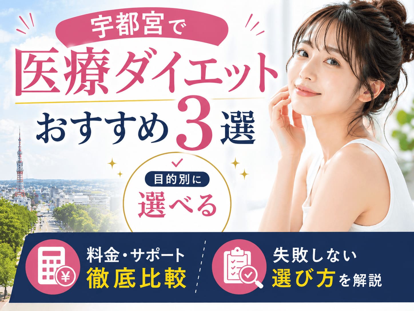 宇都宮の医療ダイエットクリニック比較｜失敗しない選び方を解説