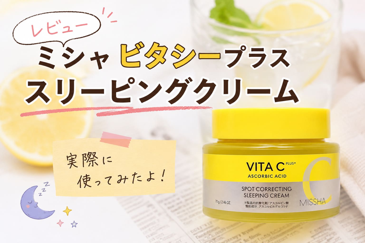 【レビュー】ビタシープラススリーピングクリームを使ってみた【MISSHA】
