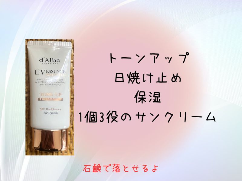 ウォータフルトーンアップサンクリームピンクをレビュー
