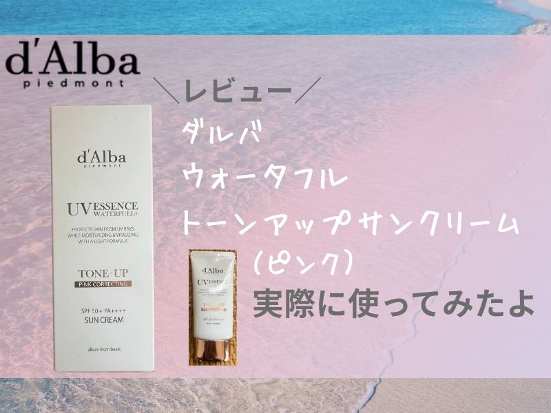 ダルバトーンアップサンクリームを使ってみた