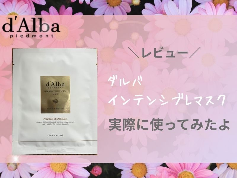 ダルバのインテンシブLマスクを実際に使ってみた