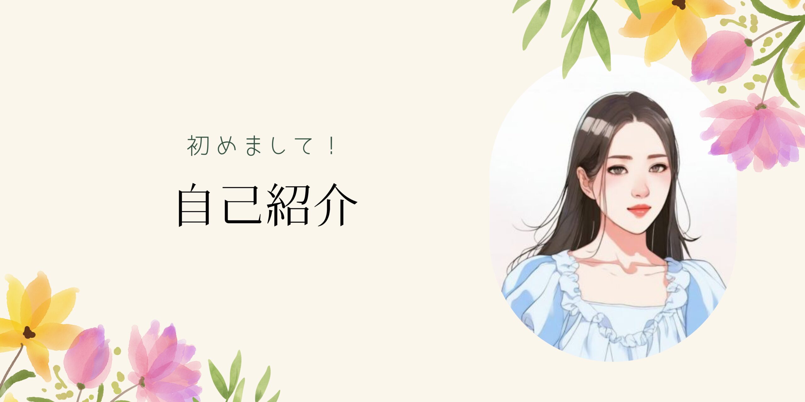 自己紹介｜ポートフォリオ
