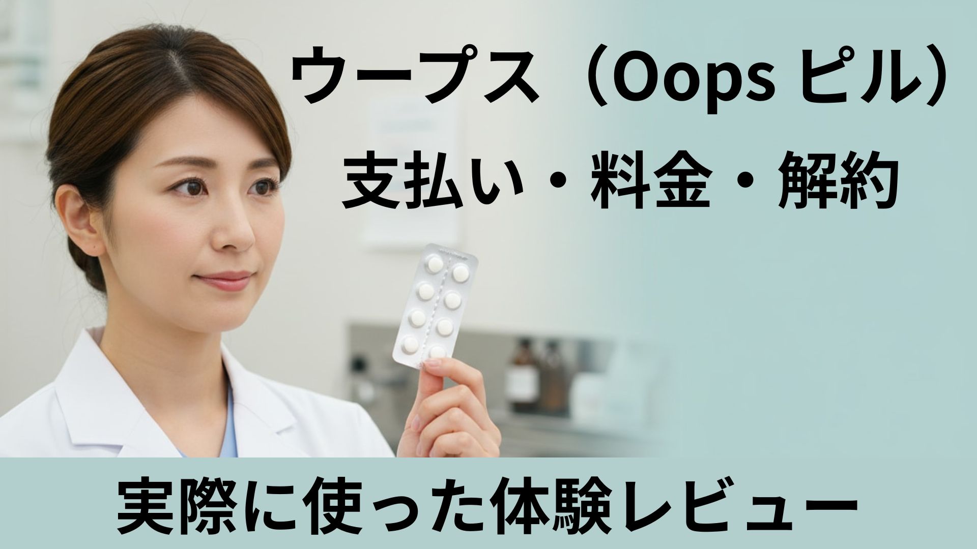 【ウープス（Oops） ピル】支払い・料金・解約まで実際に使った体験レビュー（個人ブログ）