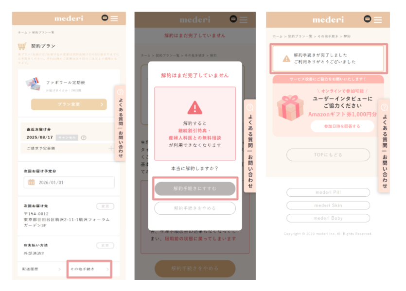 メデリピルの解約方法