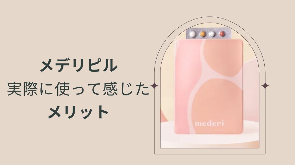 メデリピルを実際に使ってみたメリット