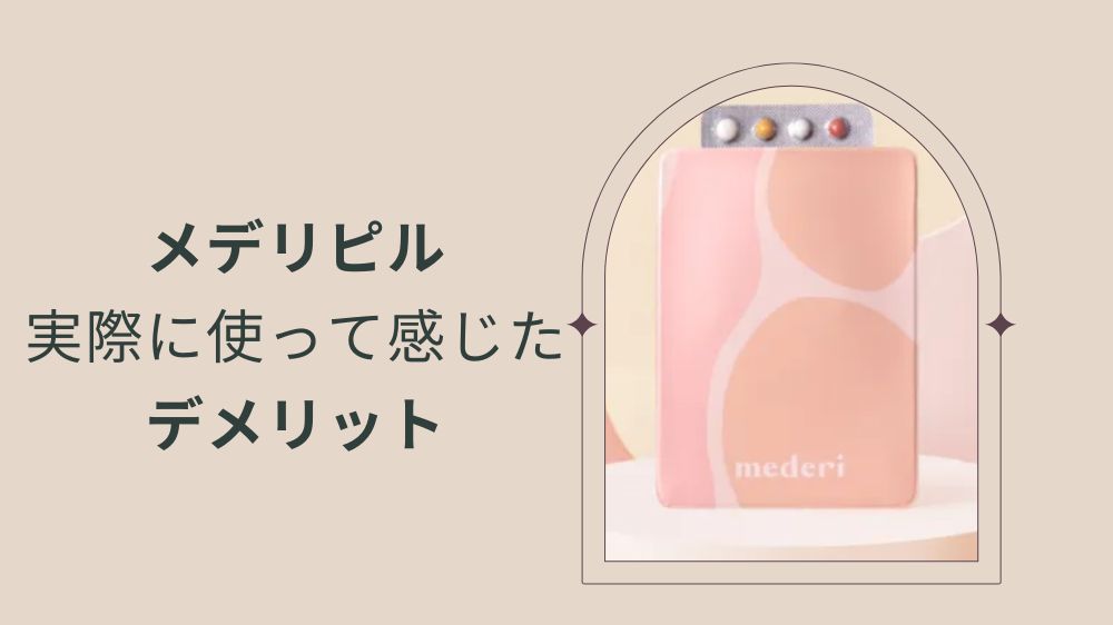 実際に使ったデメリット