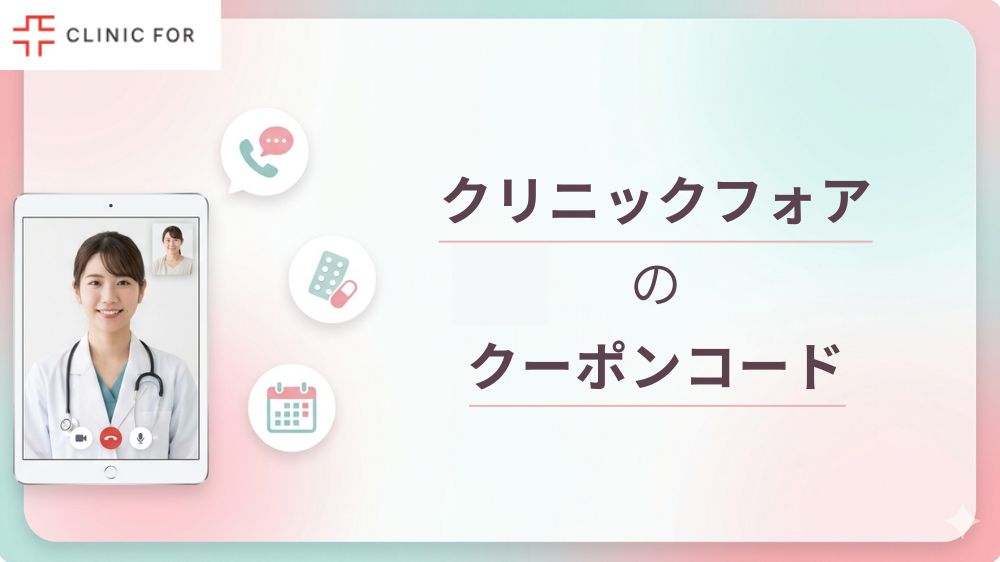 クリニックフォアのクーポン情報