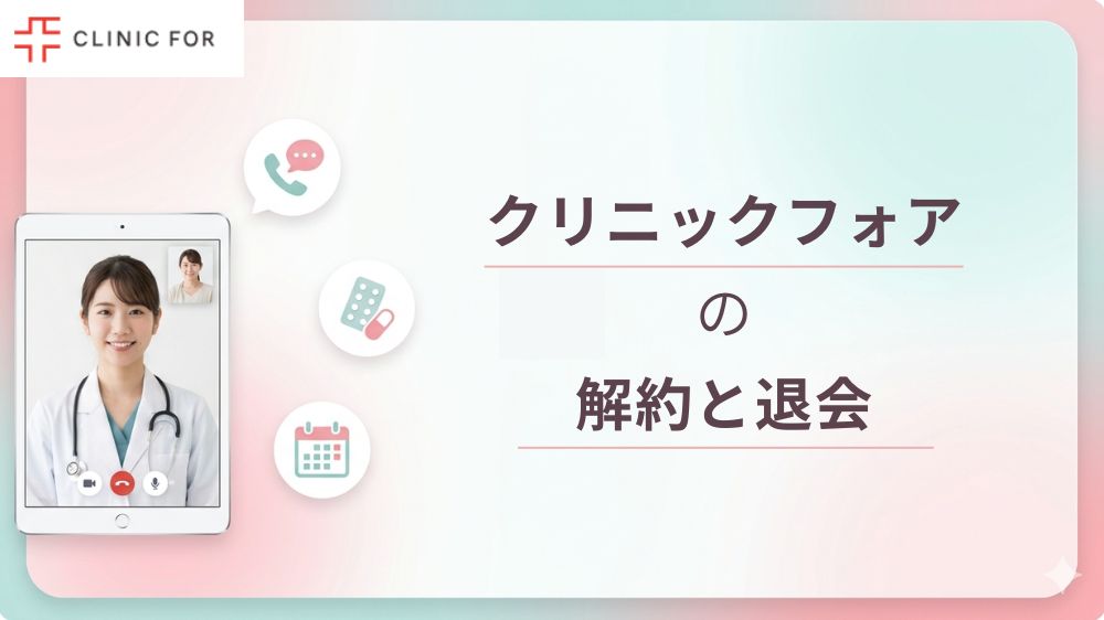クリニックフォアの解約方法