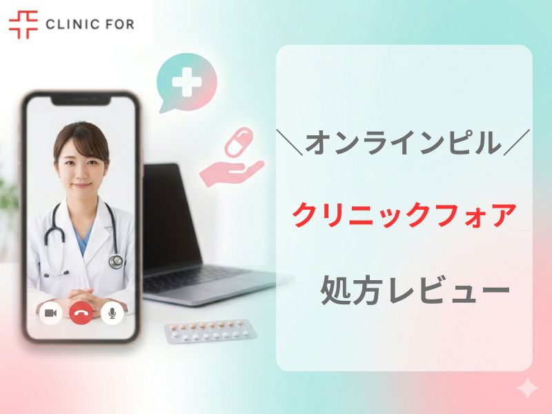 クリニックフォアのピルを実際に使ってみた！料金・クーポン・解約方法を正直レビュー