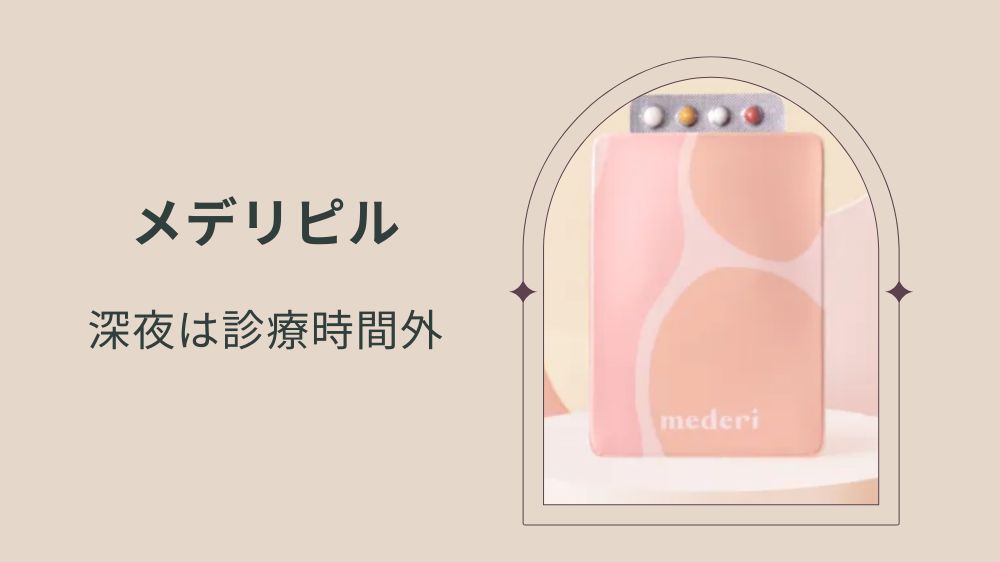 メデリピルが向いていない人