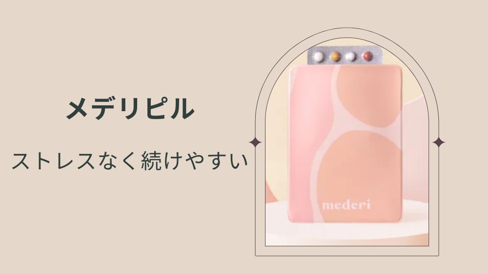 メデリピルがおすすめの人