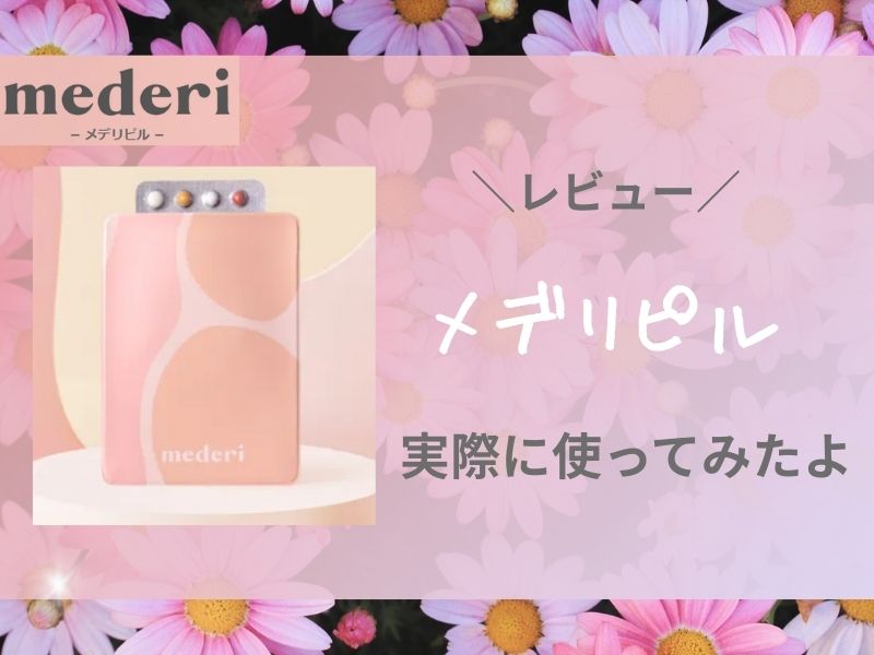 メデリピルは怪しい？実際に使ってレビュー！料金や解約方法も解説