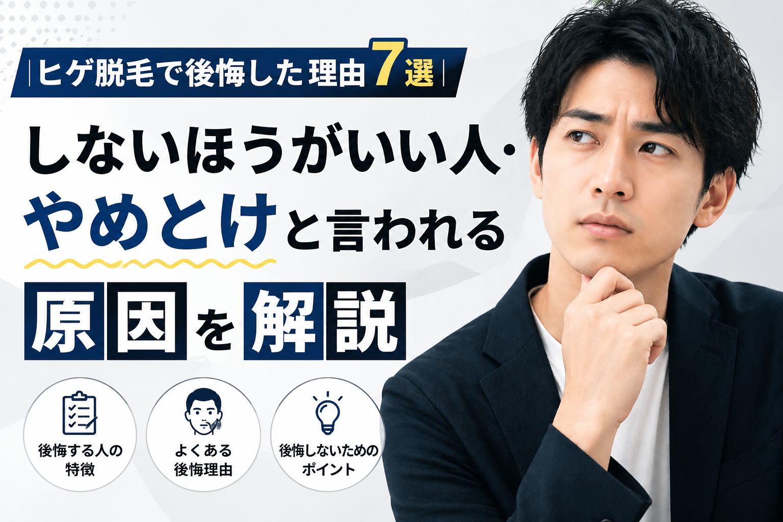 ヒゲ脱毛で後悔した理由7選｜しないほうがいい人・やめとけと言われる原因を解説