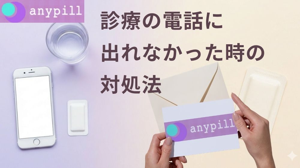 エニピルで電話が来ない場合