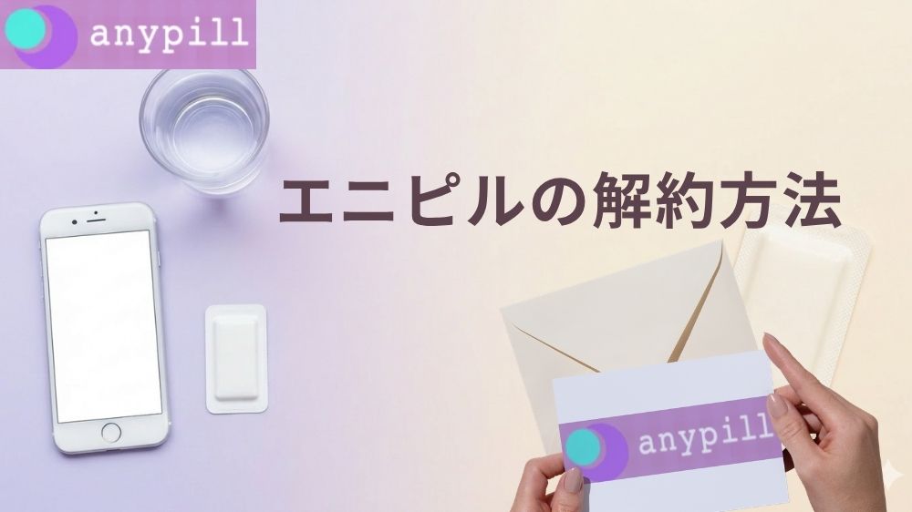 エニピルの解約方法