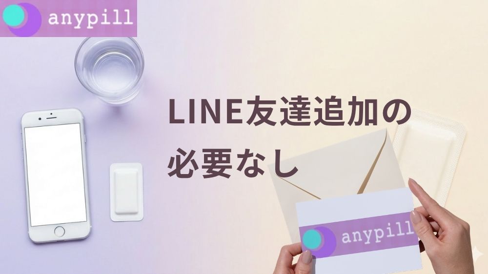 エニピルはLINEお友だち追加しなくても使える