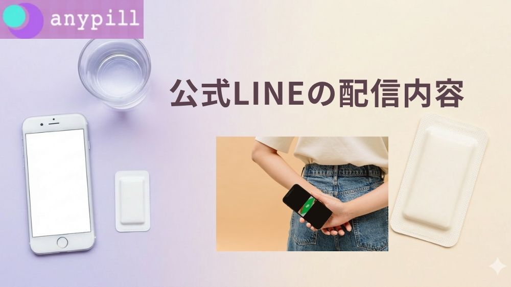 エニピルの公式LINEで配信される内容