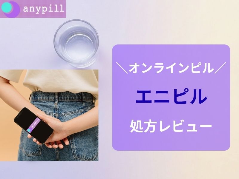 エニピルで低用量ピルを購入した感想｜値段や解約方法を詳しく解説