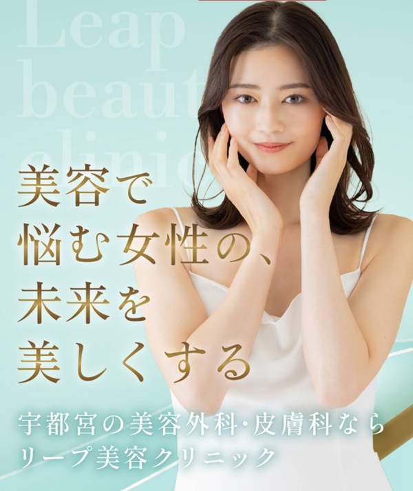 リープビューティークリニック