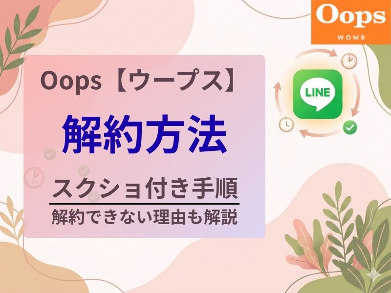 Oopsピルは解約できない？マイページはどこ？LINEで3分の解約手順とできない原因をスクショ付きで解説
