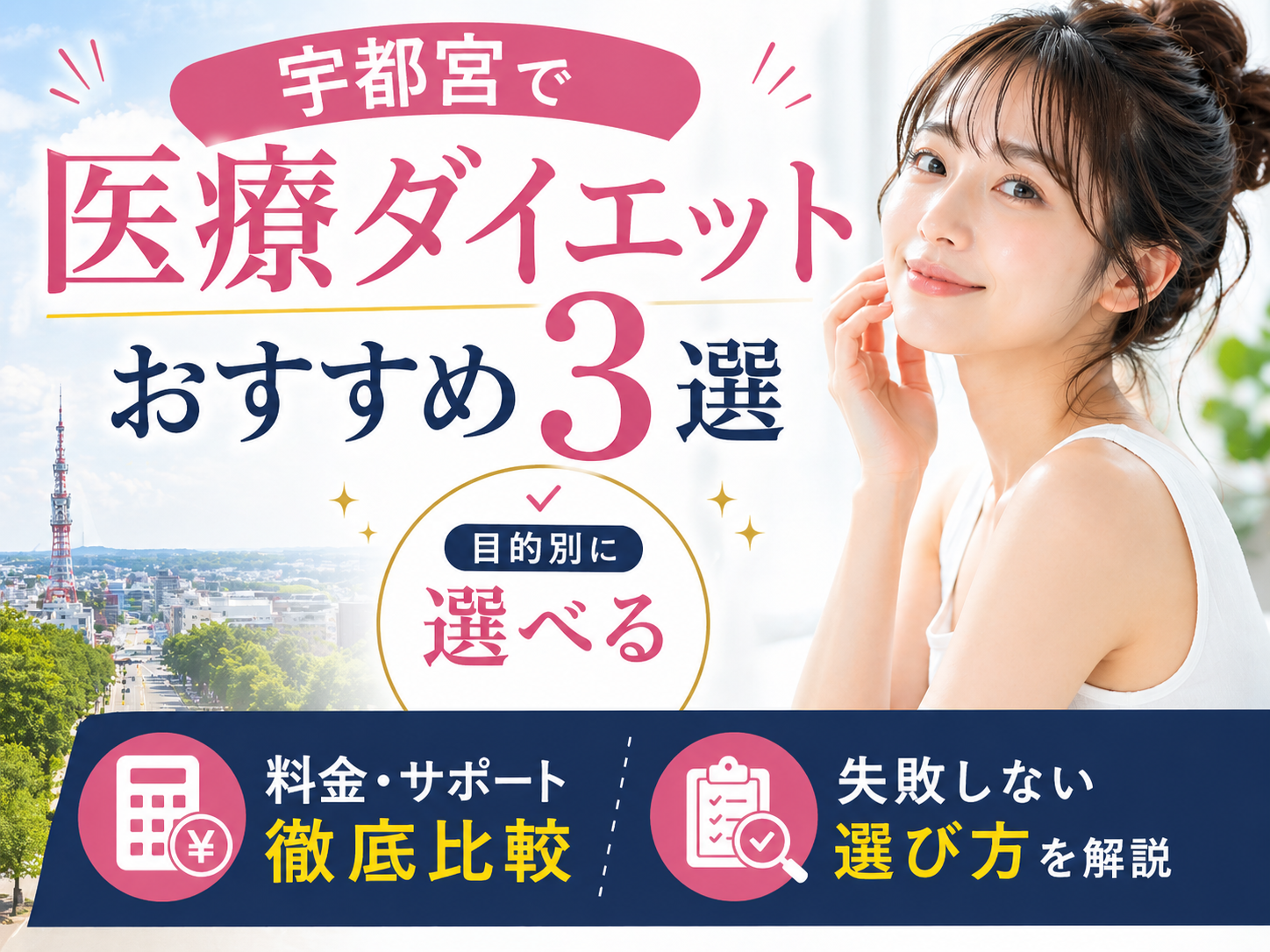 宇都宮の医療ダイエットクリニック比較｜失敗しない選び方を解説