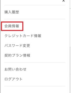 会員情報