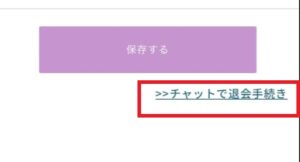 チャットでの退会手続き
