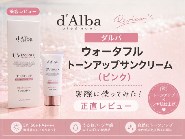 【d’Alba】トーンアップサンクリームを使ってみた正直レビュー【ダルバ】