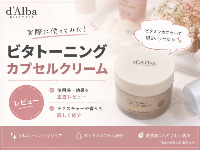 【d'Alba】ダルバビタトーニングカプセルクリームを使ってみたレビュー