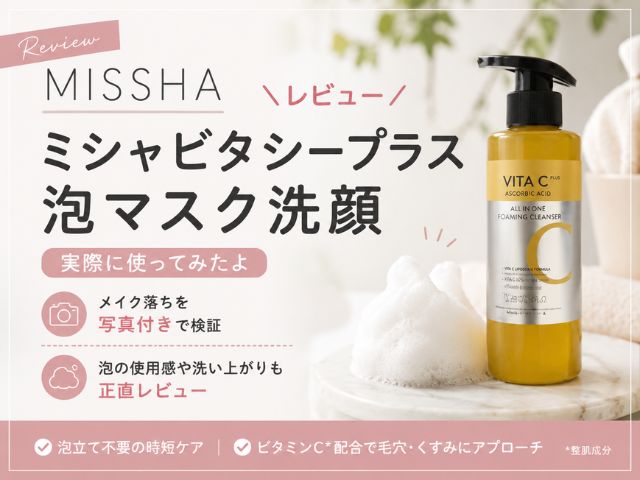【レビュー】ミシャビタシープラス泡マスク洗顔は実際どうか使ってみた【MISSHA】