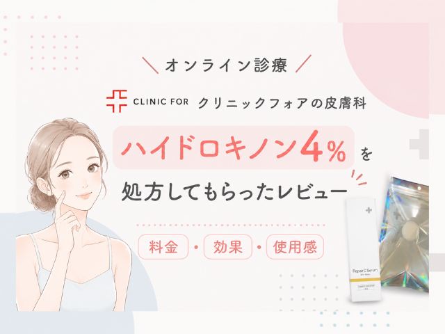 【体験談】クリニックフォアでハイドロキノン4%を皮膚科処方してもらった｜料金・使用感を正直レビュー