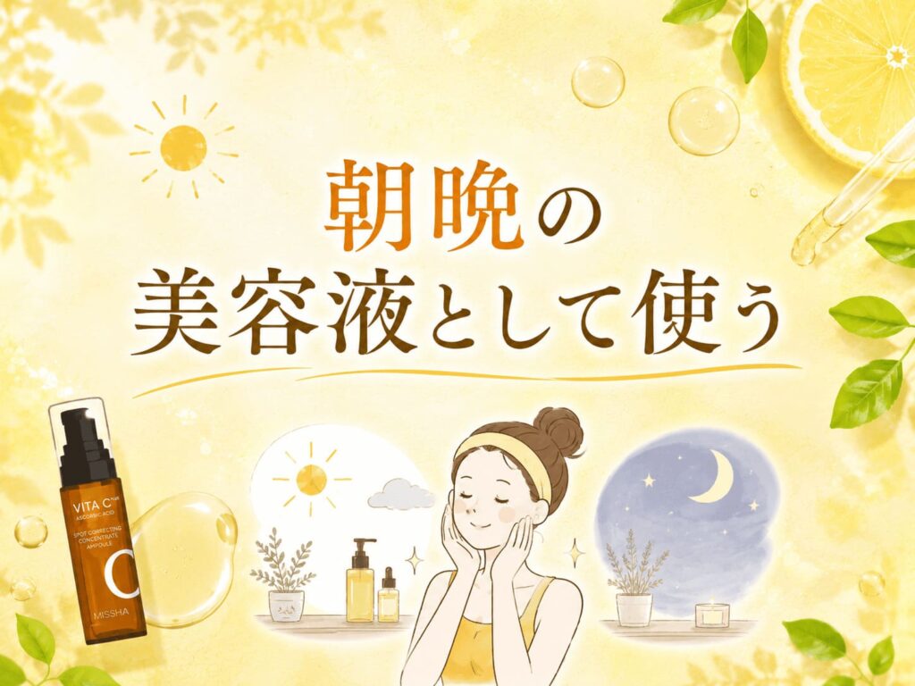 ビタシープラスフレッシュプレス美容液の使い方