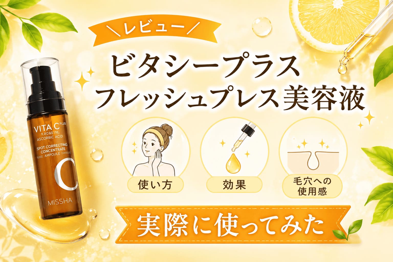 MISSHAビタシープラスフレッシュプレス美容液を使ってみた｜使い方・順番・毛穴への使用感を正直レビュー