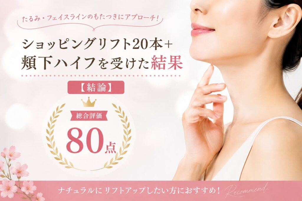 ショッピングリフト20本+頬下ハイフを受けた結果【結論】