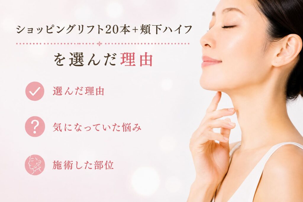なぜ「ショッピングリフト20本+頬下ハイフ」を選んだのか