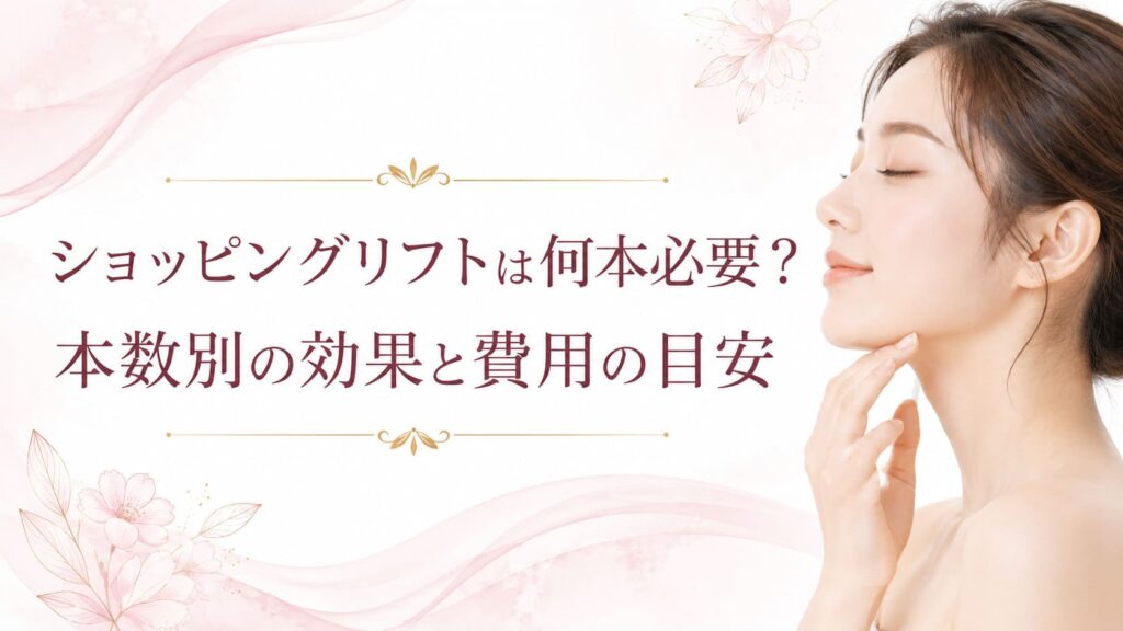 ショッピングリフトは何本必要?本数別の効果の目安【費用も】