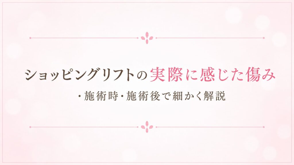 ショッピングリフトは痛い?実際に感じた痛み