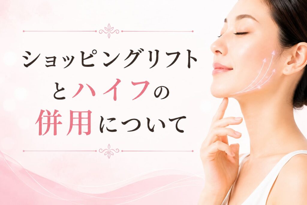 ショッピングリフトとハイフはどっちがいい?併用の順番・相性